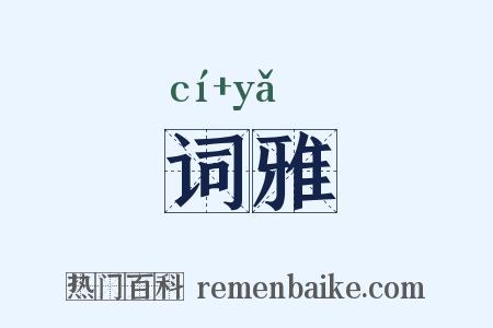 词雅是什么意思的图片